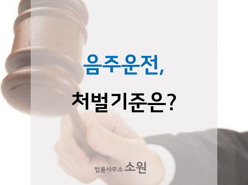 대전형사변호사 sound주운전 처벌, 양형기준