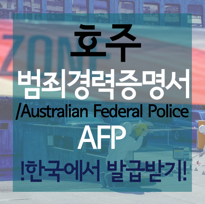 호주 현지 범죄경력증명서(Australian Federal Police/AFP) 한국에서 발급받기!