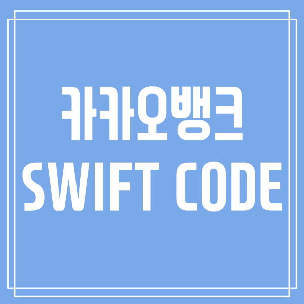 카카오뱅크 swift code 및 은행명 확인 방법