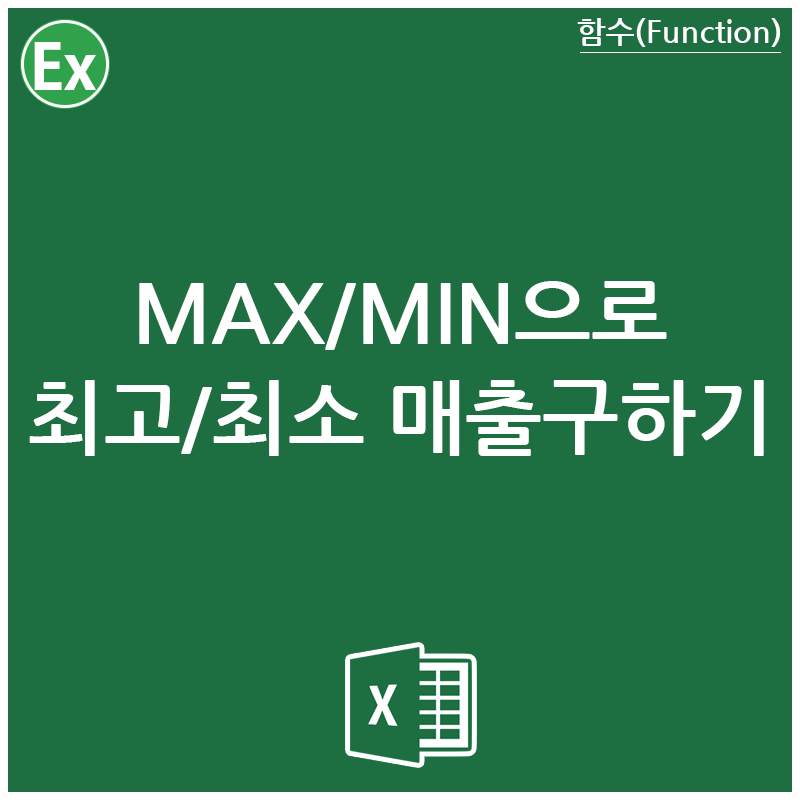 엑셀 MAX / MIN 함수로 최고 및 최소 매출 파악하기