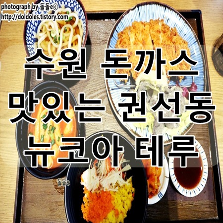 수원 권선구 맛집 : 권선동 테루 가성비 좋고 맛있는 돈까스 맛집