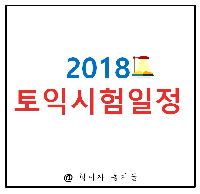 국민청원으로 바뀐 2018 토익일정 결과는?