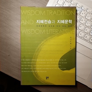 [독서일기] 지혜 전승과 지혜 문학