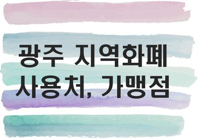 광주 지역화폐(광주상생카드) 사용처, 가맹점