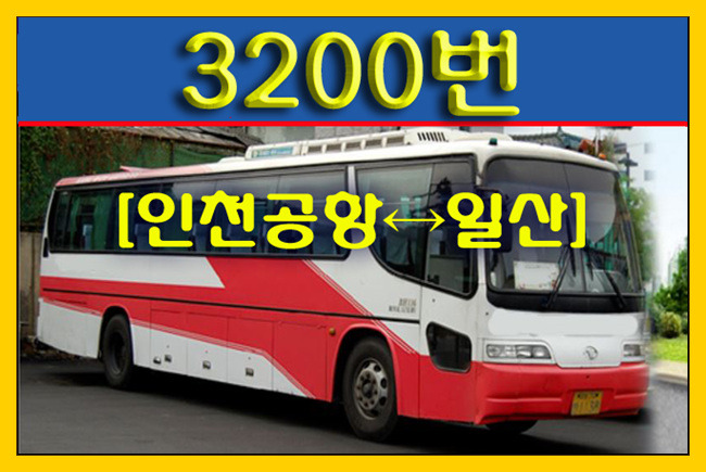 명성운수 3300번(인천공항↔일산) 시간표,첫차/막차,요금,승차위치 안내