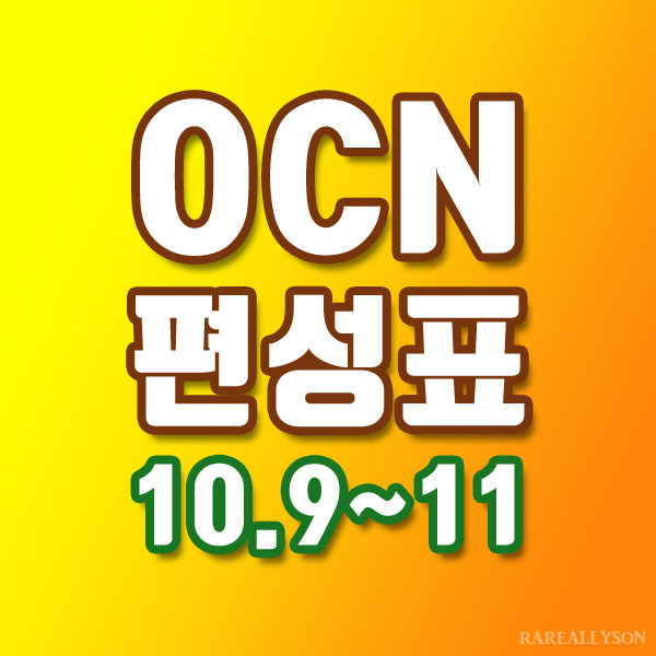 OCN편성표 Thrills, Movies 10월 9일~11일 주말영화