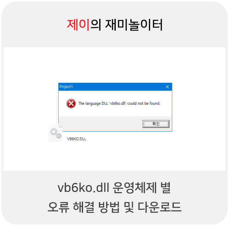 파일 오류 vb6ko.dll 에러 해결 및 다운로드 방법