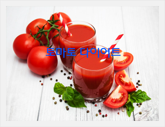 토마토의 힘으로 지방을 태우는 토마토 주스 다이어트의 효과와 방법