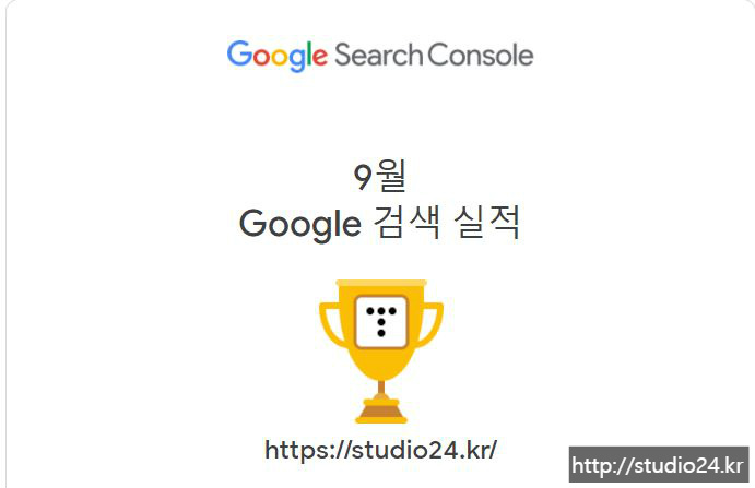 Google Search Console, 9월 검색 실적 (구글 서치 콘솔)