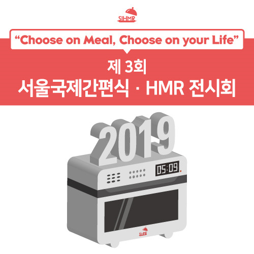 [홍보] 제 3회 서울국제간편식-HMR전시회