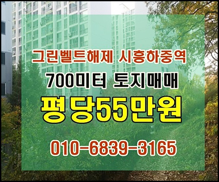 그린벨트 시흥하중역세권시가화예정용지  50만원대 소액투자가능