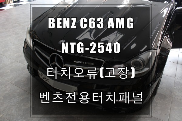 BENZ C63AMG OEM모니터 벤츠터치오류한국형 NTG-2540(네비게이션박스트렁크) 벤츠전용터치패널교환해 사용하세요.