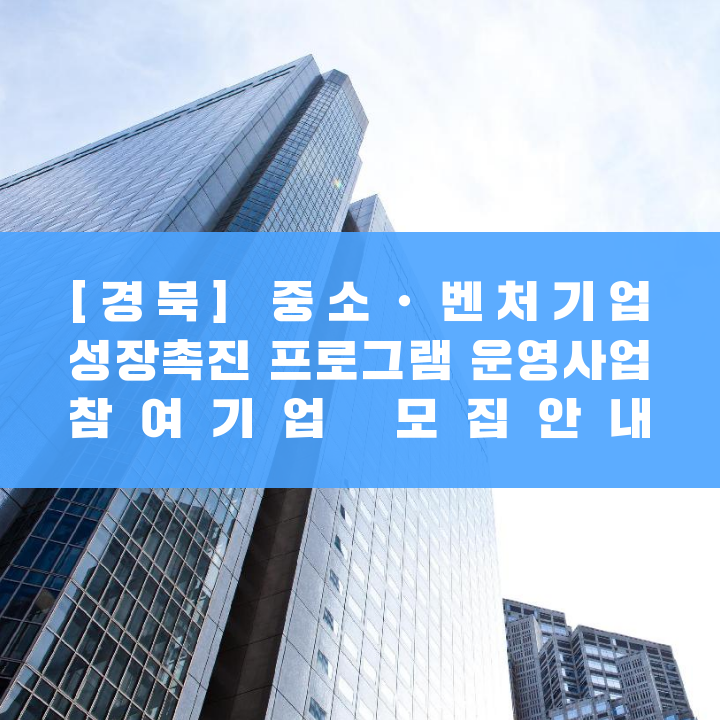 [경북] 중소ㆍ벤처기업 성장촉진 프로그램 운영사업 참여기업 모집안내