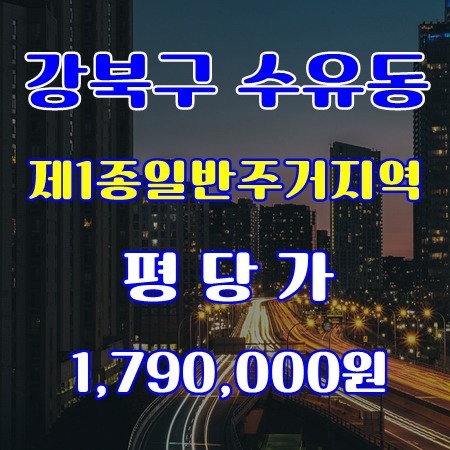 서울시 강북구 수유동 토지매물
