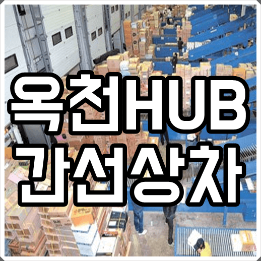 옥천HUB 간선상차 위치 내 택배가 안오는 이유