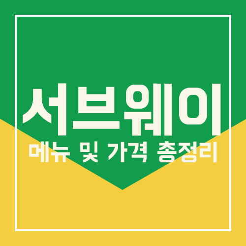 서브웨이 메뉴 및 가격 총정리