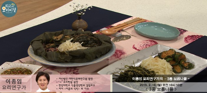 최고의 요리비결 이종임 요리연구가의 3종 보름나물 레시피 만드는 법 2월 18일 방송