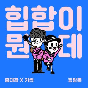 홍대광, 키썸 (Kisum) (조혜령) 힙합이 뭔데? 듣기/가사/앨범/유튜브/뮤비/반복재생/작곡작사