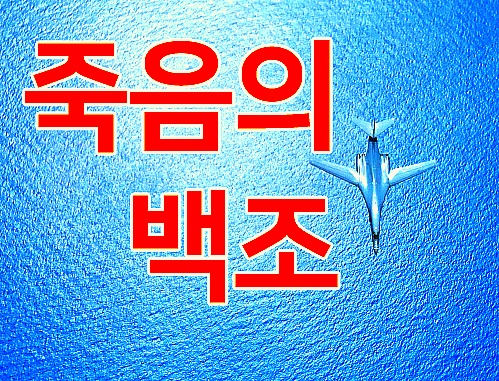 죽음의 백조 전력폭격기 한반도 전쟁 막아라! 북한 김정은 참수작전