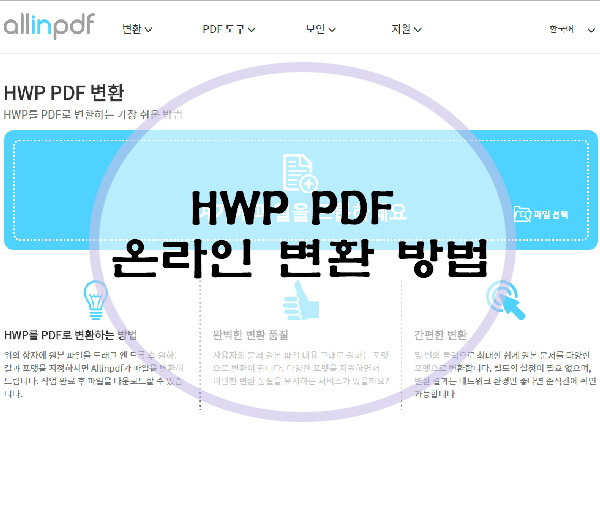 한글 HWP 워드 WORD -> PDF 손쉬운 변환 방법