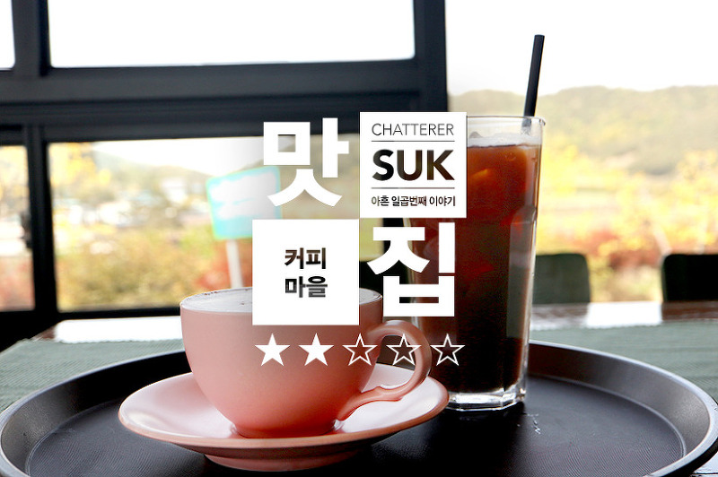 [고흥] 원두부터 시작하는 커피의 메카 고흥 커피마을