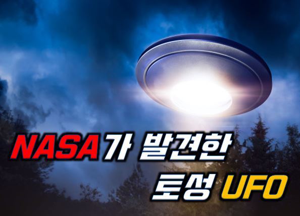 NASA가 세번이나 발견한 /  토성의 UFO 정체