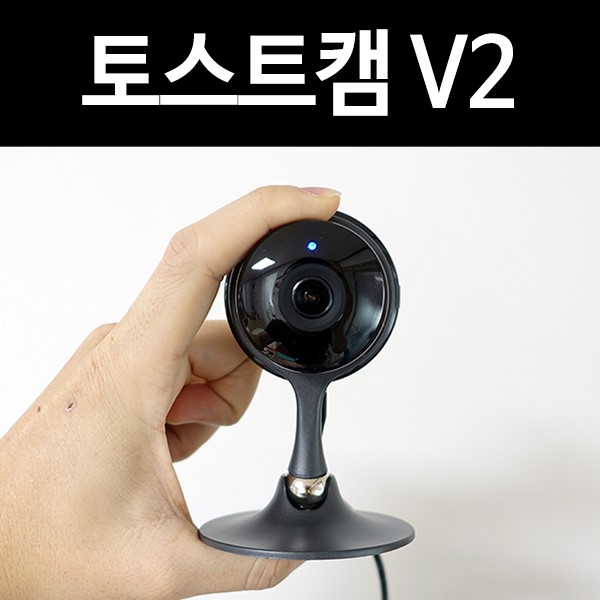 IP카메라 토스트캠 V2: 가정용CCTV로 강아지 걱정 끝!