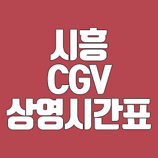 시흥 CGV 상영시간표 오늘 약속은 몇 시에 잡으면 될까?
