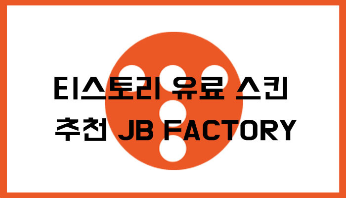 티스토리 유료 스킨 추천 JB FACTORY
