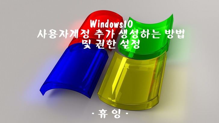 윈도우10 사용자계정 추가 생성하는 방법 및 권한 설정