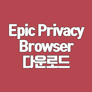 Epic Privacy Browser 다운로드 보안 최고 브라우저