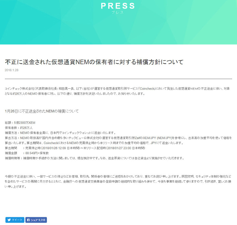 일본 가상화폐거래소 코인체크(coincheck) 해킹 보상안 발표
