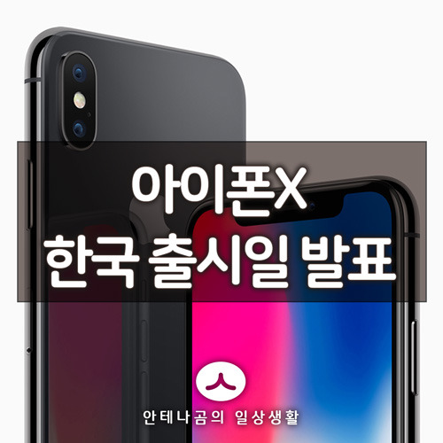 드디어 아이폰X 한국 출시일 공식 발표!
