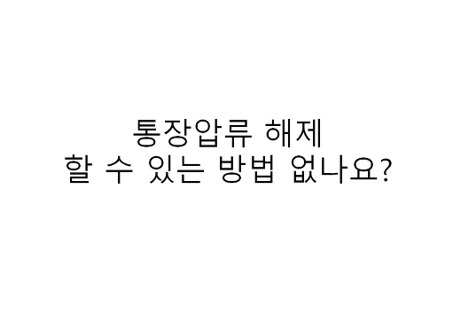 통장압류 해제 어떻게 할 수 있을까요?