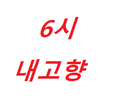 6시 내고향 톳 전복죽 광어 톳 초밥 레시피