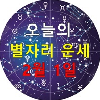 [금1의 운세] 2020년 02월 011 별자리 운세 - 드림웍 / 산수도인