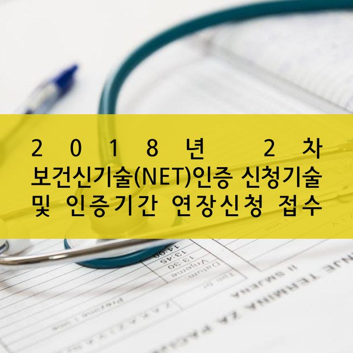 2018년 2차 보건신기술(NET)인증 신청기술 및 인증기간 연장신청 접수