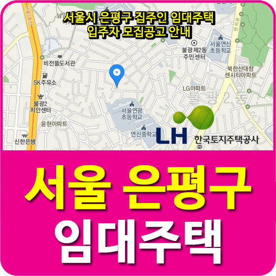 서울시 은평구 집주인 임대주택 입주자 모집공고 안내
