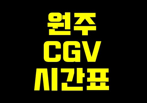 원주 CGV 상영시간표 한눈에보기