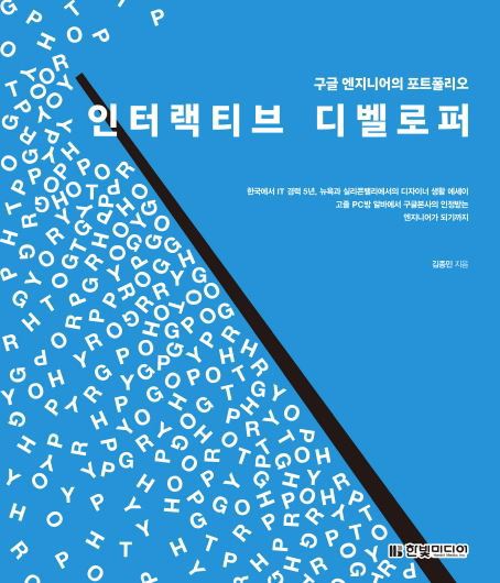 디자인 서적 인터랙티브 디벨로퍼