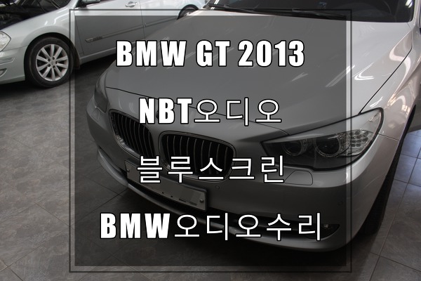 BMW오디오수리BMWGT 2013년식차량 온보드모니터 블루스크린 무슨문제인가요? by 서울,구리,분당,남양주,기흥,동탄,수원,오산,화성,평택,천안 전화해요 수원테크