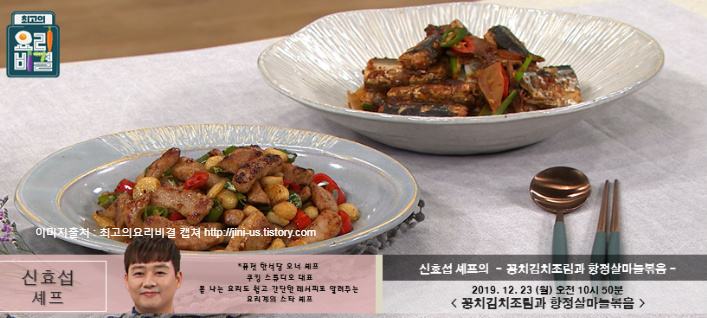 최고의 요리비결 신효섭의 꽁치김치조림 & 항정살마늘볶음 레시피 만드는법 12월 23일 방송