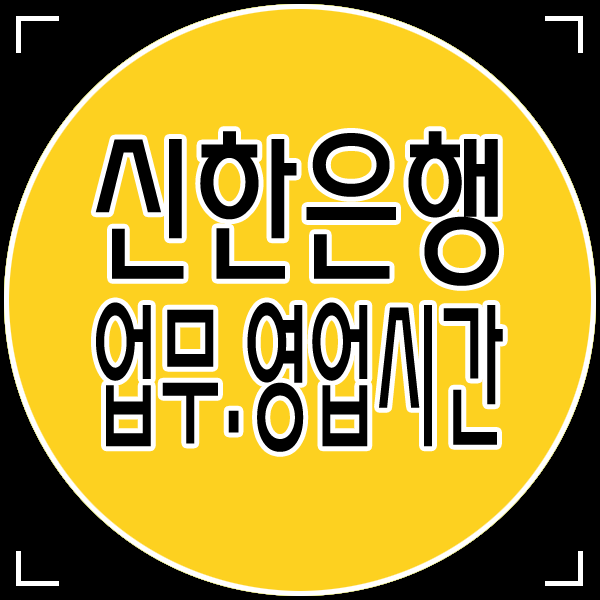 신한은행 업무시간 영업점 자동화기기 최신판!
