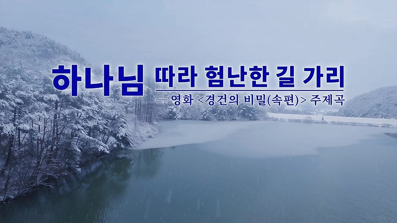 찬양 뮤직비디오 <하나님 따라 험난한 길 가리>