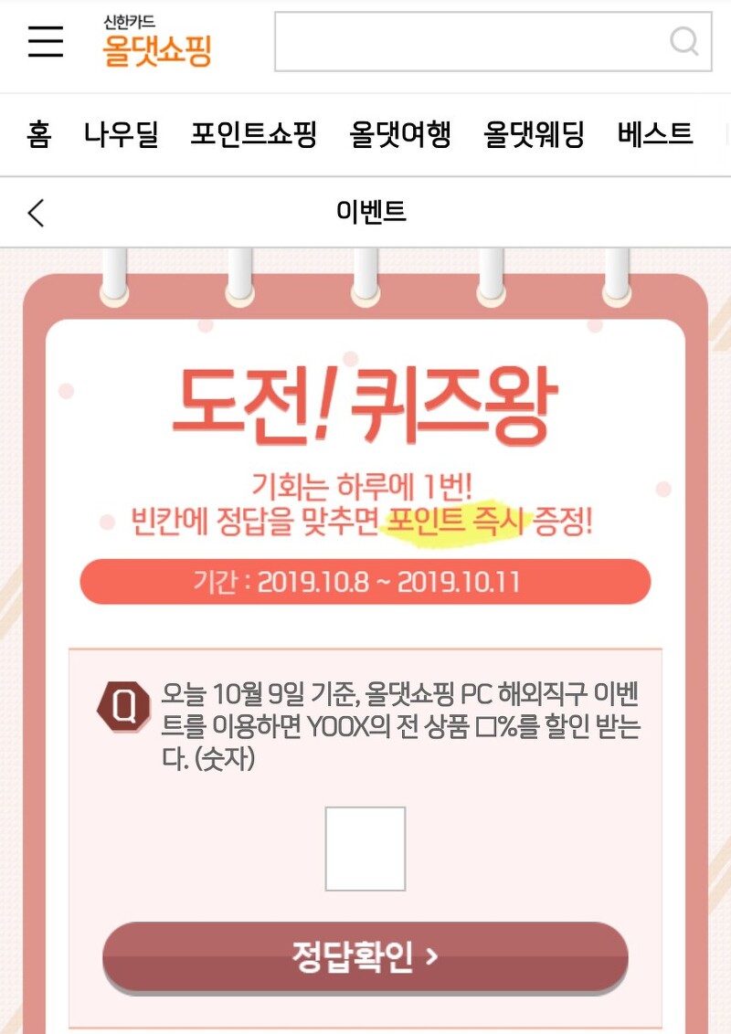 [신한카드 올댓쇼핑] 10월 9일 도전! 퀴즈왕 문제와 정답 (문제 및 정답 변경시 업데이트)