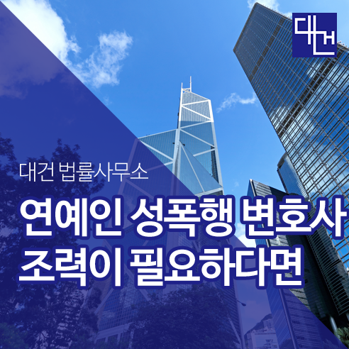 연예인 성폭행 변호 정보