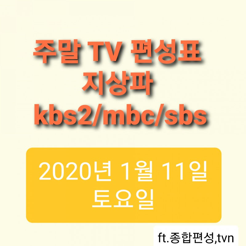 [TV주얘기편성표] 2020년하나월하나하나일(토)영토파kbs2,m 대박이네