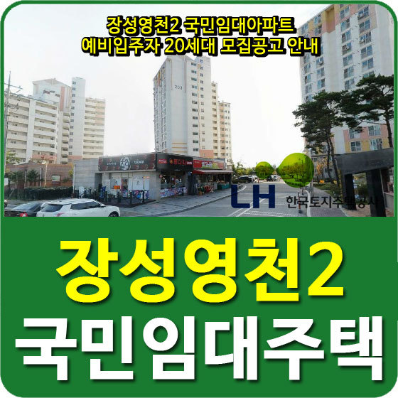 장성영천2 국민임대아파트 예비입주자 20세대 모집공고 안내