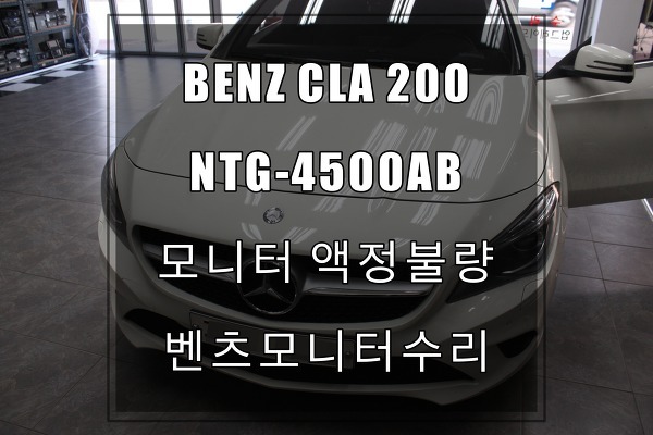 벤츠 CLA200 한국형지니네비게이션모니터고장수리,블랙아웃 NTG-4500AB 고장수리하기 by 당일바로수리 수원테크