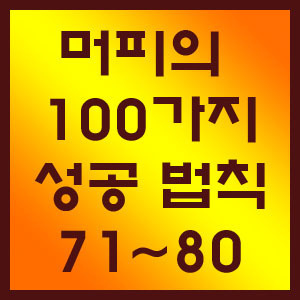 [책 소개] 머피의 100가지 성공 법칙 : 71~80